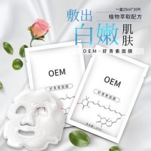 虾青素面膜代加工贴牌OEM/ODM