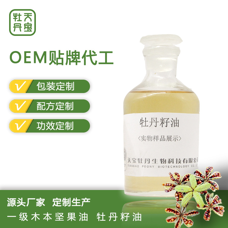 新鲜初榨牡丹籽油贴牌OEM/ODM