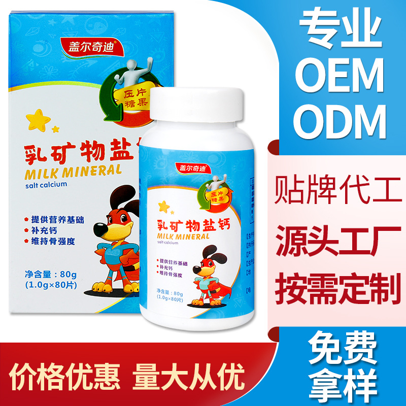 补钙乳矿物盐钙片代加工贴牌OEM/ODM