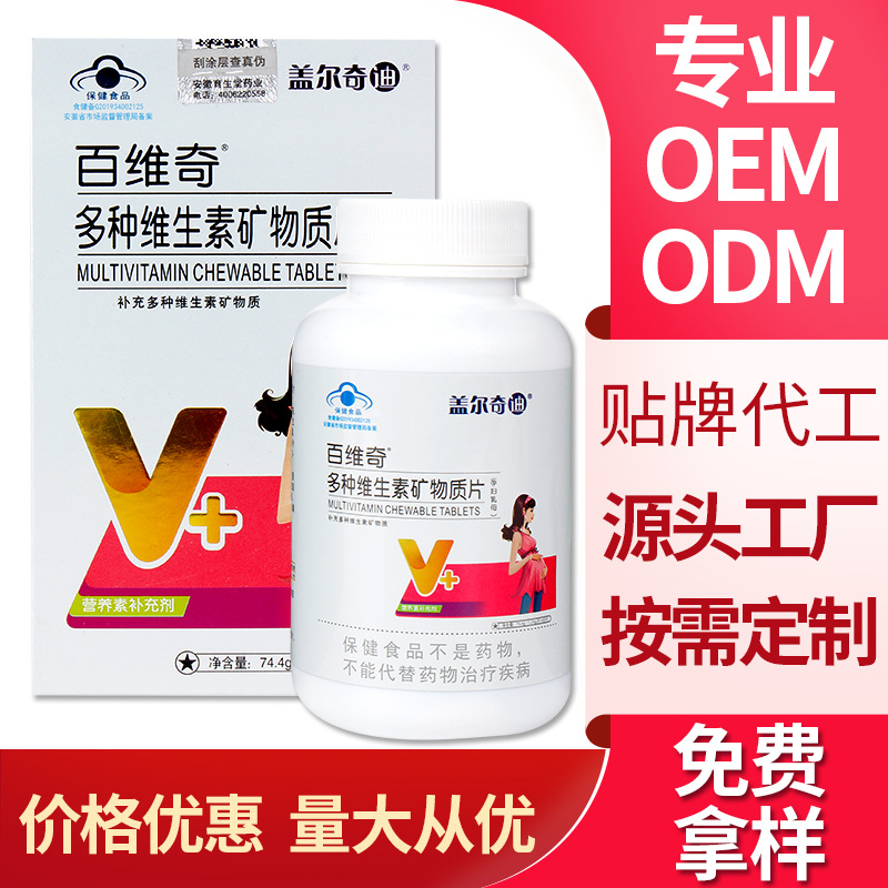 多种维生素矿物质咀嚼片OEM/ODM定制代加工