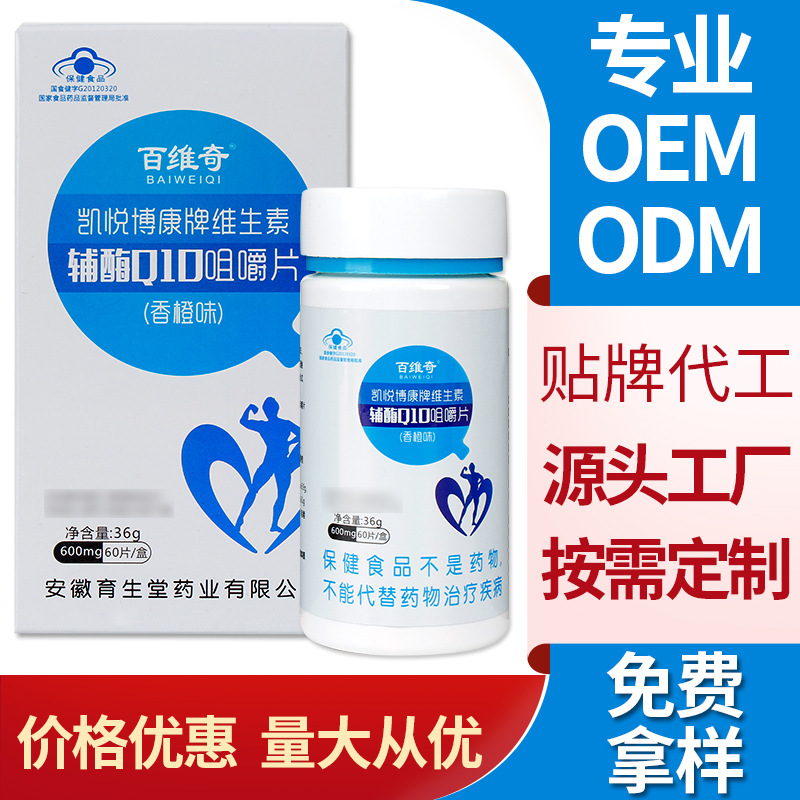 辅酶Q10维生素咀嚼片OEM/ODM代加工