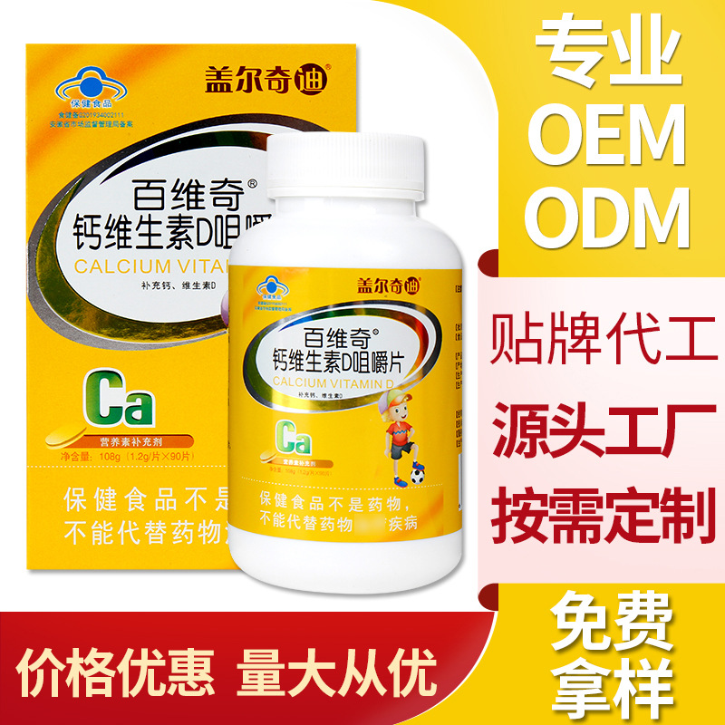 钙维生素D咀嚼片代加工贴牌OEM/ODM