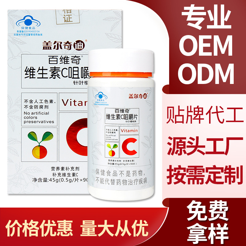 针叶樱桃味维生素C咀嚼片贴牌OEM/ODM