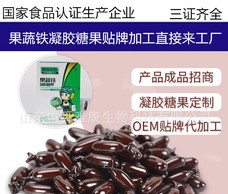 果蔬铁凝胶糖果可OEM/ODM代工