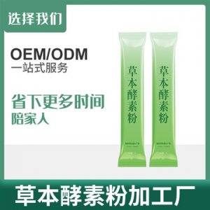 草本酵素粉oem可OEM/ODM代工