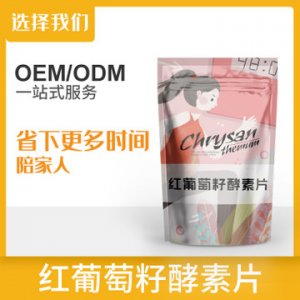 红葡萄籽酵素片代加工贴牌OEM/ODM