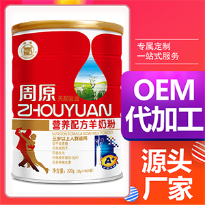 营养配方羊奶粉贴牌OEM/ODM