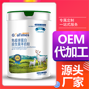 纯羊时代系列免疫球蛋白益生菌羊奶粉OEM/ODM代加工