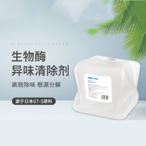 生物酶异味清除剂贴牌OEM/ODM