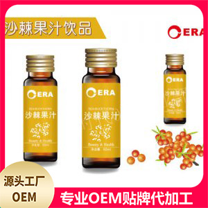 沙棘果汁饮品OEM/ODM代加工