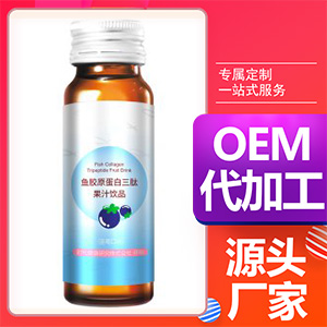 鱼胶原蛋白三肽果汁饮品-蓝莓口味代加工贴牌OEM/ODM