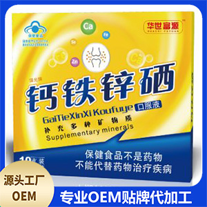 钙铁锌硒口服液OEM/ODM定制代加工