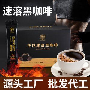 华以速溶黑咖啡固体饮料OEM/ODM定制代加工