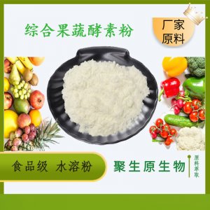 综合果蔬酵素粉（食品级水溶粉）贴牌OEM/ODM