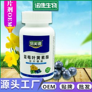 蓝莓叶黄素 片OEM/ODM代加工
