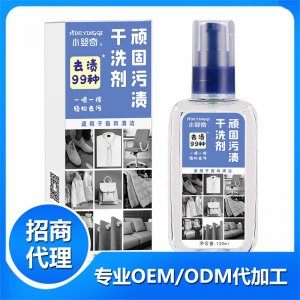 顽固污渍oem定制干洗剂免水洗OEM/ODM代加工