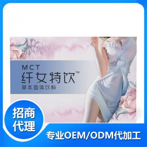 纤女特饮草本固体饮料贴牌OEM/ODM