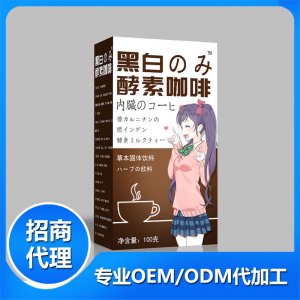黑白酵素咖啡OEM/ODM定制代加工