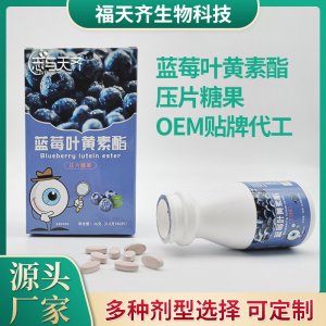 蓝莓叶黄素酯压片 糖果代加工贴牌OEM/ODM