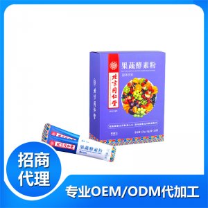 北京同仁堂果蔬酵素粉OEM/ODM代加工