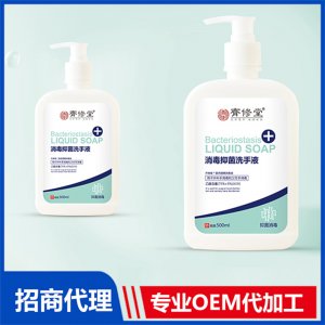 消毒抑菌洗手液OEM/ODM定制代加工