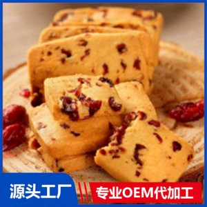 蔓越莓饼干贴牌OEM/ODM