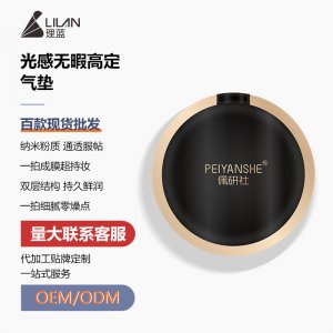 PEIYANSHE佩研社光感无暇高定气垫OEM/ODM代加工