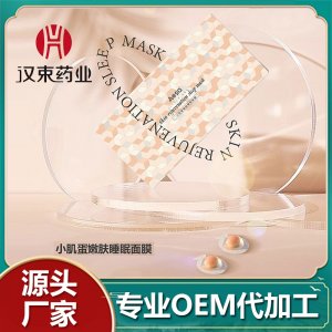 小肌蛋嫩肤睡眠面膜可OEM/ODM代工