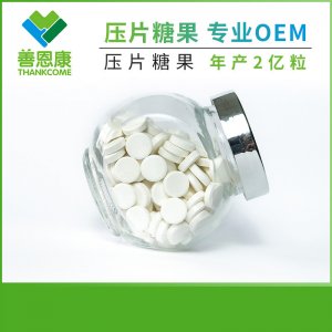 益生菌压片糖果代加工OEM贴牌 果蔬酵素片剂代工源头厂家OEM代加工