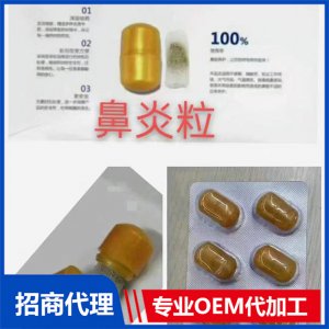 鼻炎粒代加工贴牌OEM/ODM