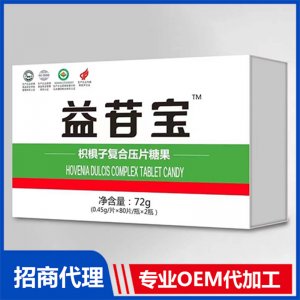 益苷宝枳椇子复合压片糖果贴牌OEM/ODM