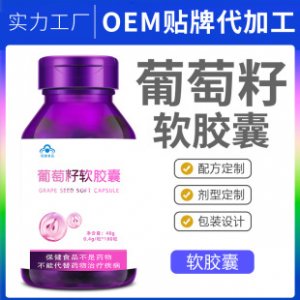 葡萄籽粉原花青素胶囊可OEM/ODM代工