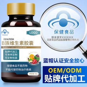 B族维生素胶囊贴牌定制代加工