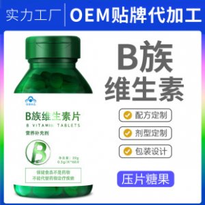 B族维生素片可OEM/ODM代工