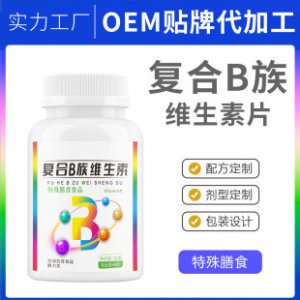 特殊膳食复合b族片维生素压片糖果OEM代加工
