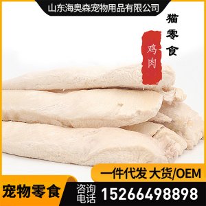 冻干鸡胸肉 宠物零食贴牌OEM/ODM