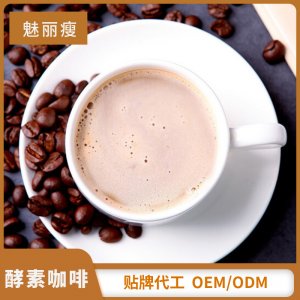 左旋肉碱酵素咖啡OEM/ODM定制代加工