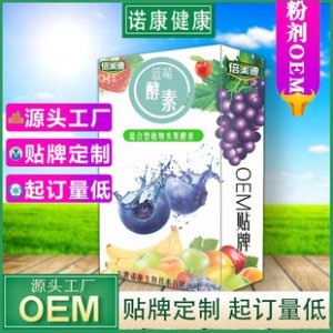蓝莓酵素粉固体饮料OEM/ODM定制代加工