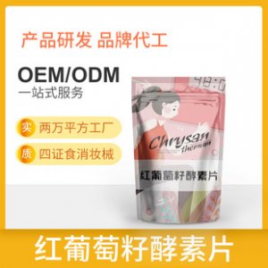红葡萄籽酵素压片糖果OEM/ODM定制代加工