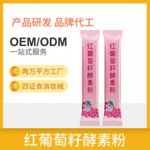 果蔬红葡萄籽酵素粉可OEM/ODM代工