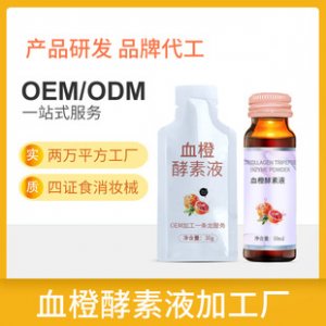 混合果蔬血橙酵素口服液OEM/ODM定制代加工