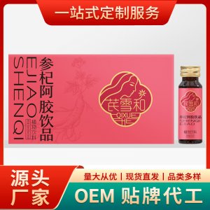 参杞阿胶饮品贴牌OEM/ODM
