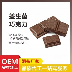 益生菌巧克力球复合益生元酵素源头工厂 黑巧克力代餐饱腹代工厂