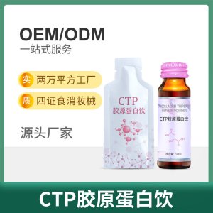 CTP胶原蛋白酵素口服液OEM/ODM促进肠道蠕动酵素液源头工厂