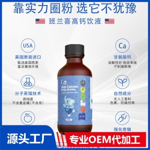 钙滴液饮品OEM定制营养品贴牌代工