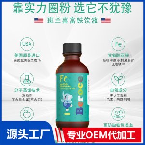 铁滴液饮品贴牌代工营养食品OEM定制源头厂家