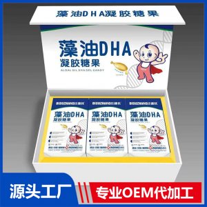 藻油DHA凝胶糖果礼盒装贴牌代工OEM定制源头厂家