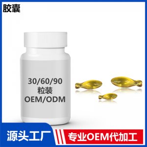 DHA藻油  30-60-90粒装OEM/ODM贴牌代工