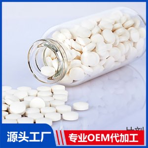 片剂 OEM/ODM贴牌代工源头厂家