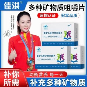 佳洪药业多种矿物质咀嚼片蓝帽保健品现货多种矿物质补充片嚼食